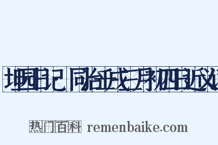 坦园日记·同治壬戌三月初四日近义词是什么意思的图片
